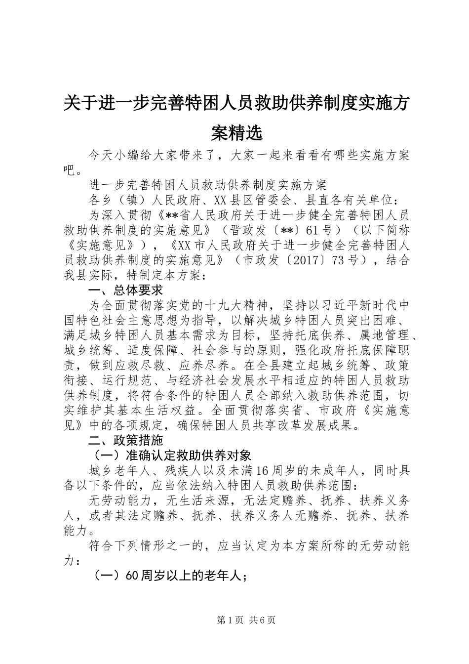 关于进一步完善特困人员救助供养制度实施方案精选_第1页
