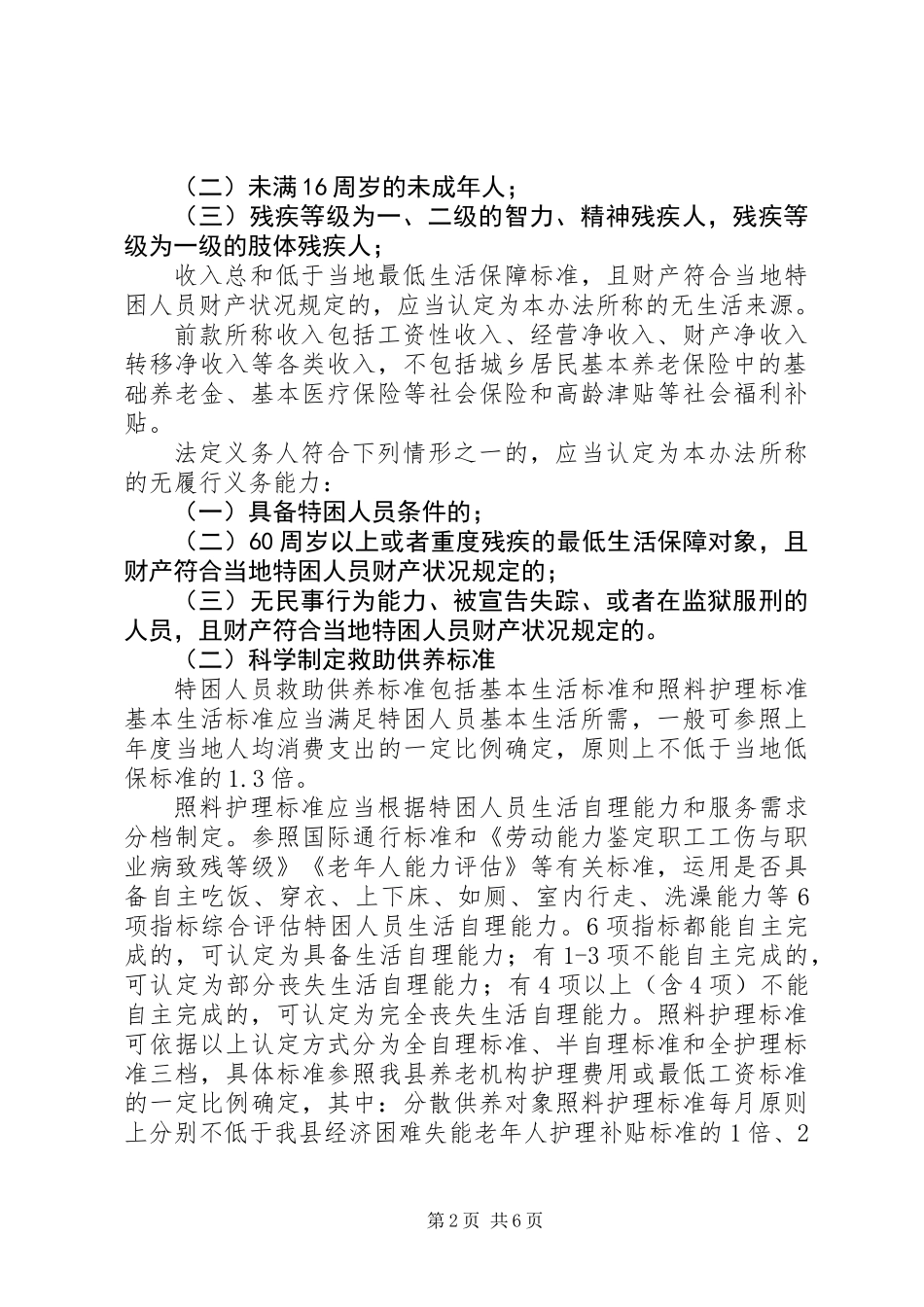 关于进一步完善特困人员救助供养制度实施方案精选_第2页