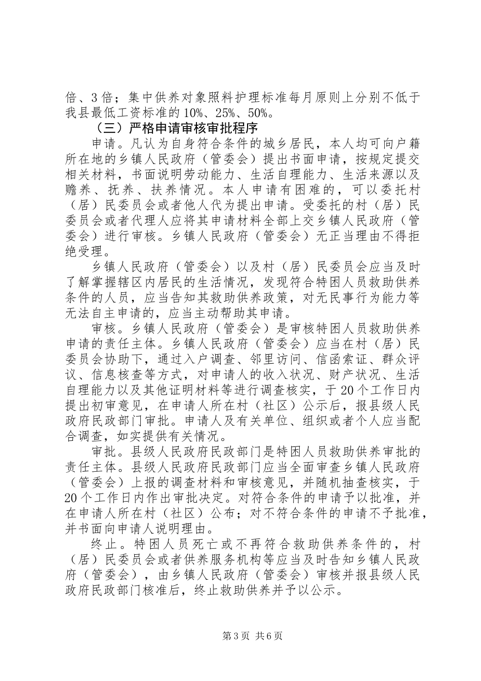 关于进一步完善特困人员救助供养制度实施方案精选_第3页
