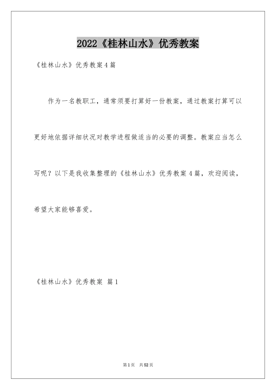 2024《桂林山水》优秀教案_第1页