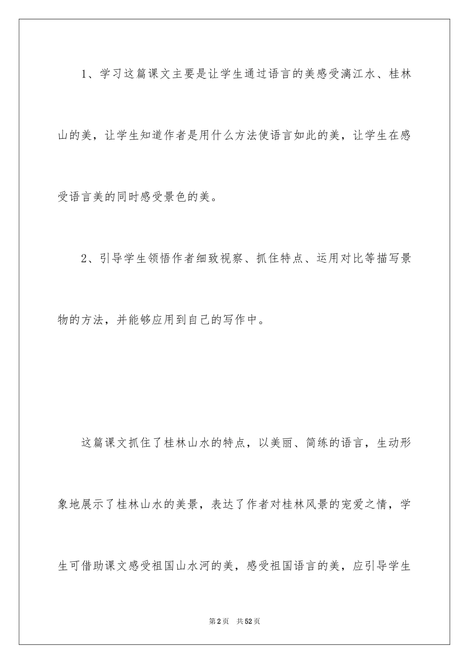 2024《桂林山水》优秀教案_第2页