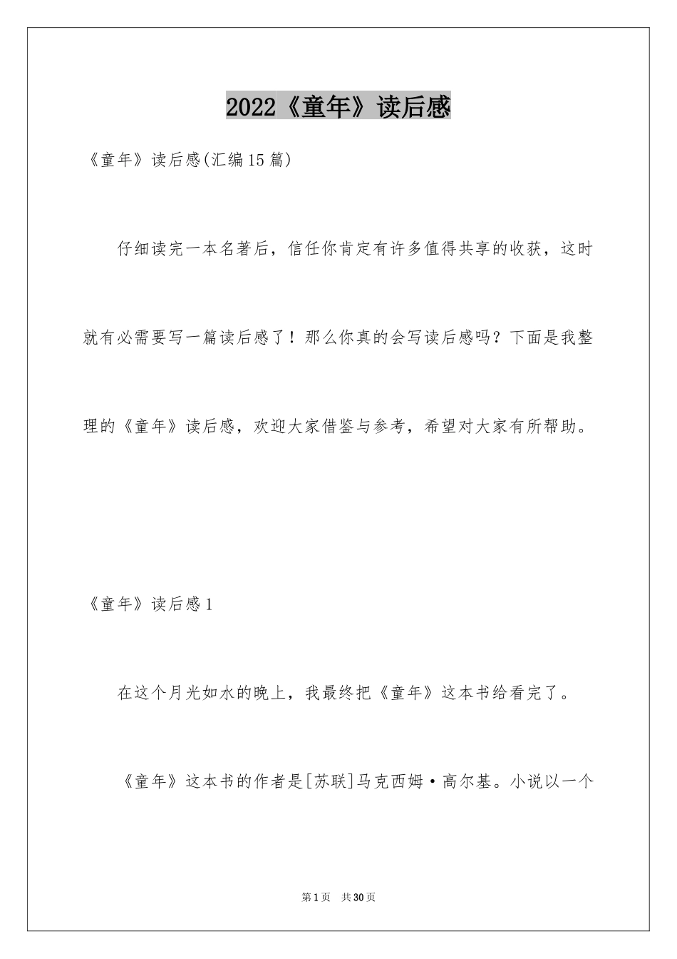 2024《童年》读后感_8_第1页