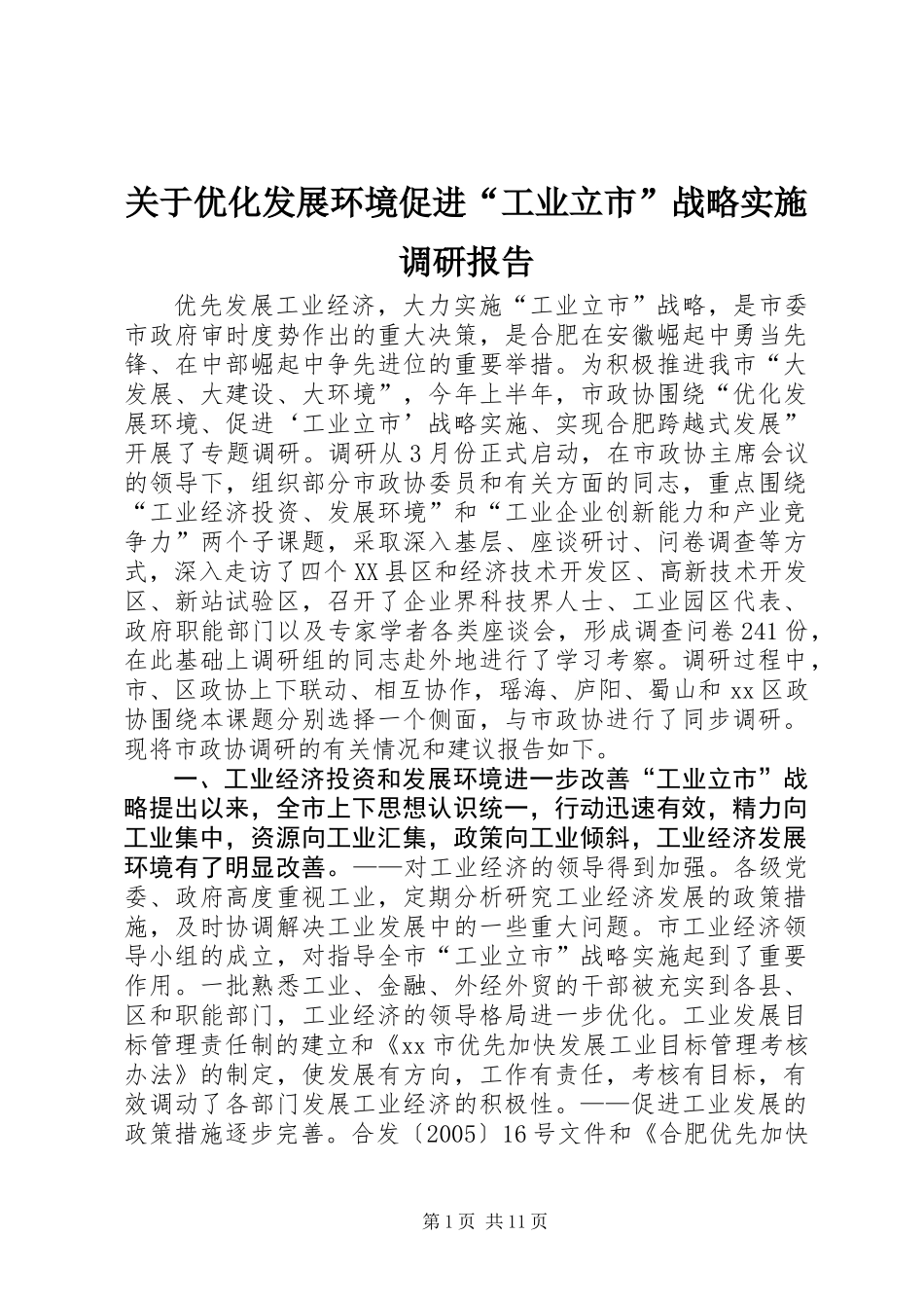 关于优化发展环境促进“工业立市”战略实施调研报告_第1页