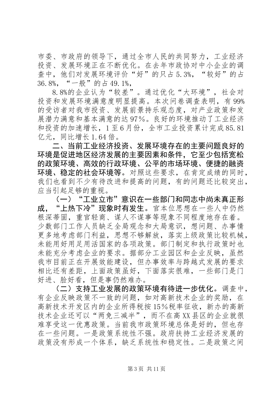 关于优化发展环境促进“工业立市”战略实施调研报告_第3页