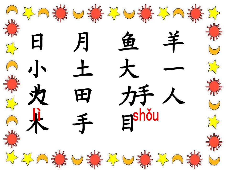 识字二·日月明_第2页