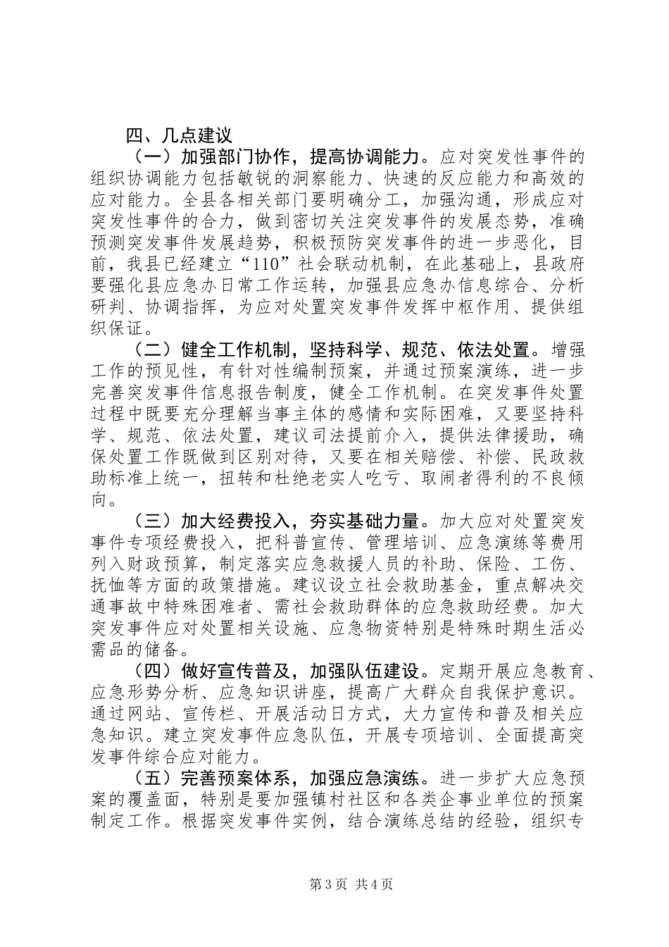 关于县应对突发事件协调处置机制的调研报告_第3页
