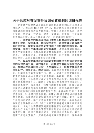 关于县应对突发事件协调处置机制的调研报告