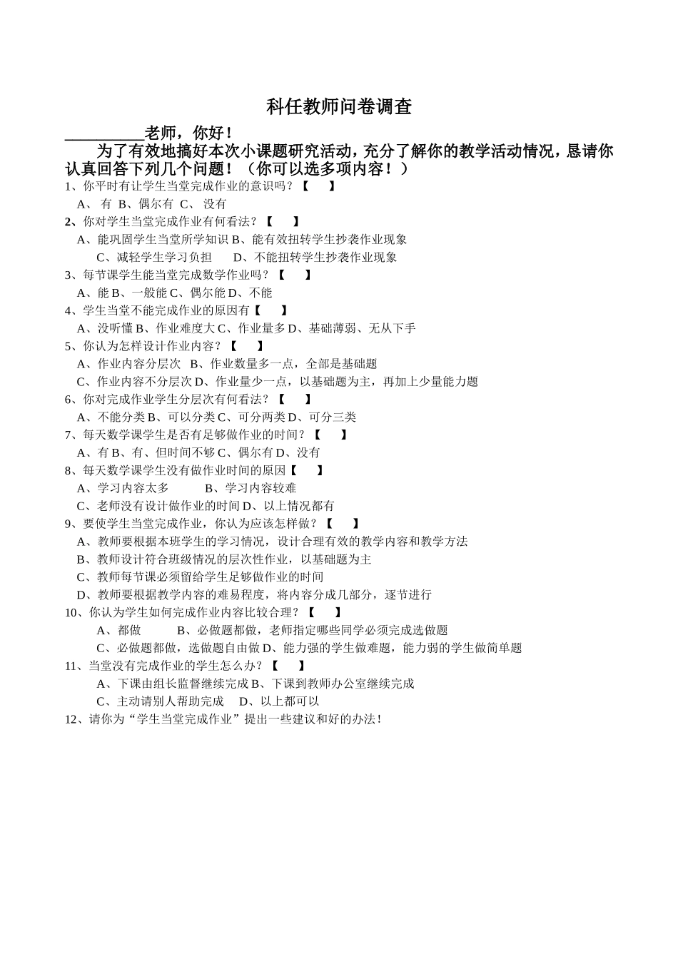 科任教师问卷调查表_第1页