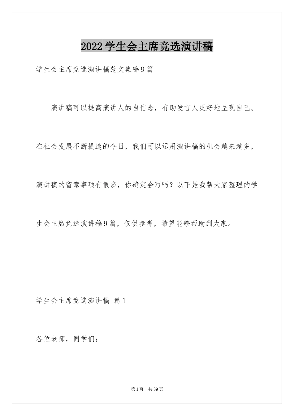 2024学生会主席竞选演讲稿_438_第1页