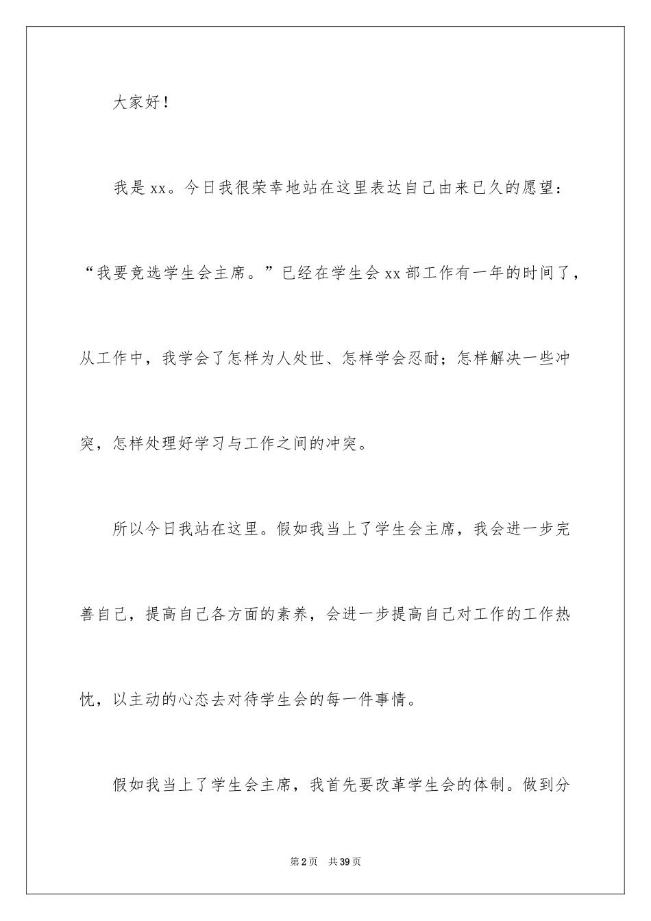 2024学生会主席竞选演讲稿_438_第2页
