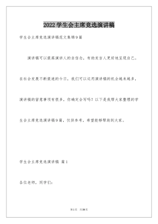 2024学生会主席竞选演讲稿_438