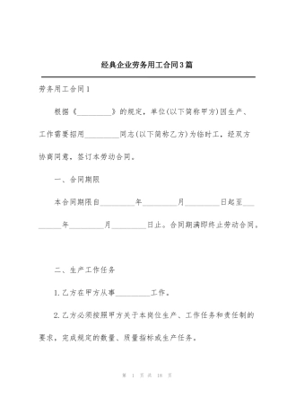 经典企业劳务用工合同3篇
