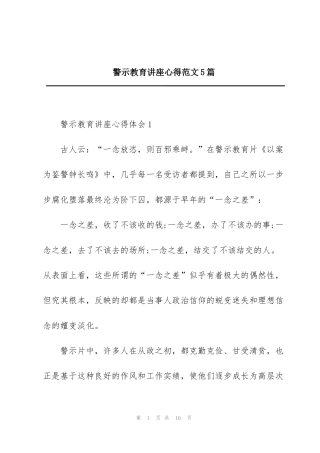 警示教育讲座心得范文5篇
