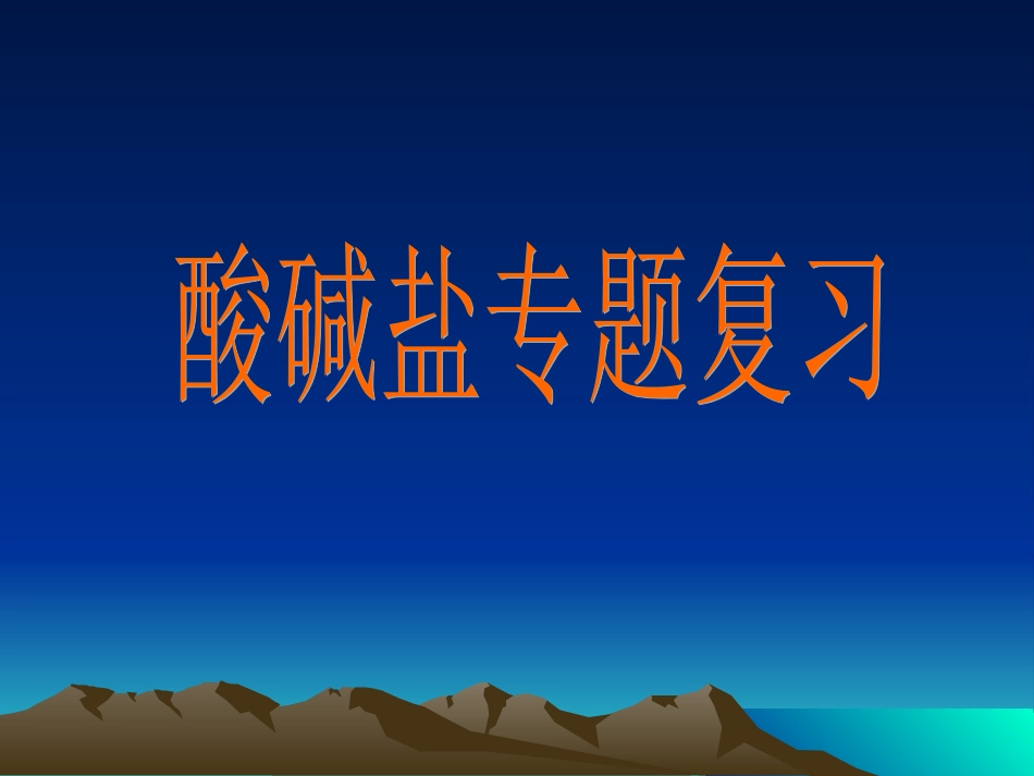 初中三年级化学下册第十一单元盐、化肥单元复习与测试第一课时课件_第1页