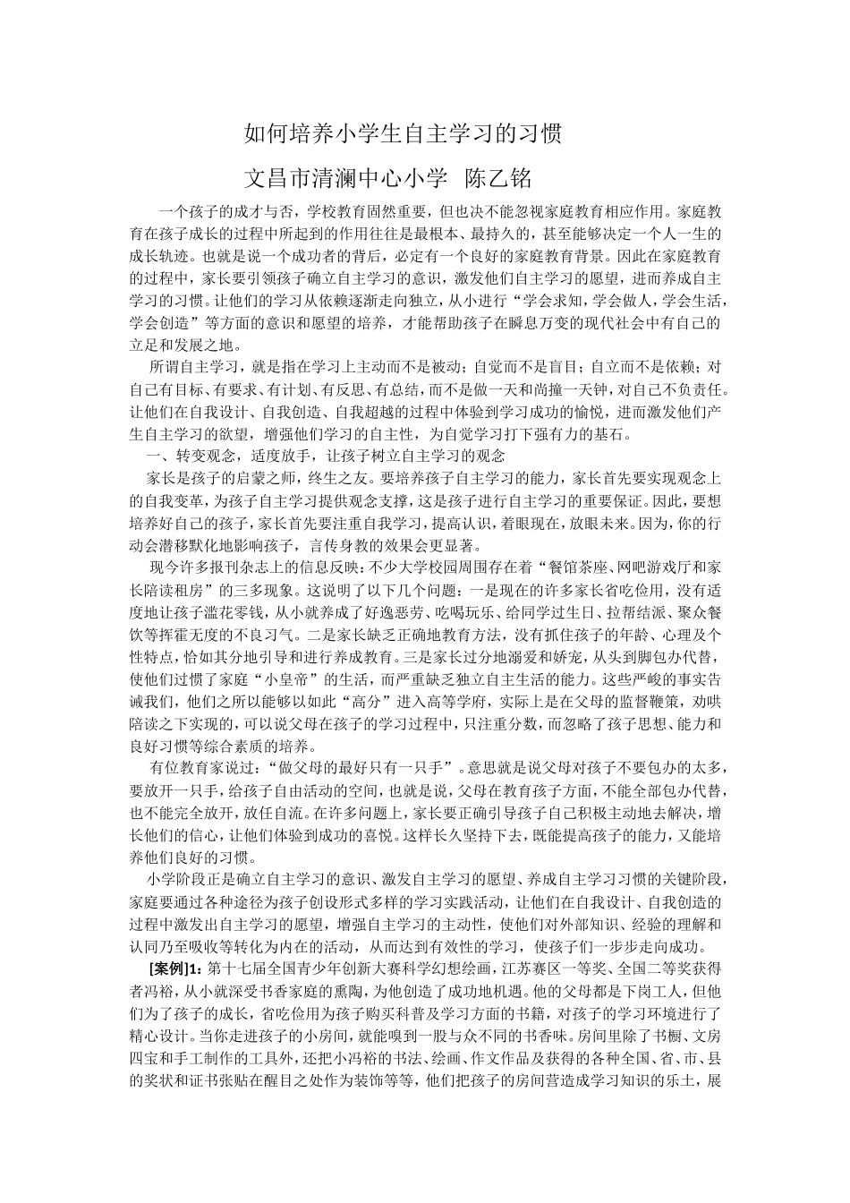 如何培养学生的自主学习的习惯_第1页