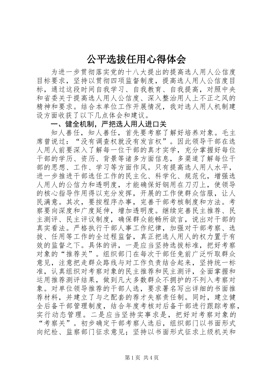 公平选拔任用心得体会_第1页