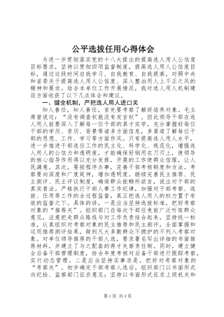 公平选拔任用心得体会
