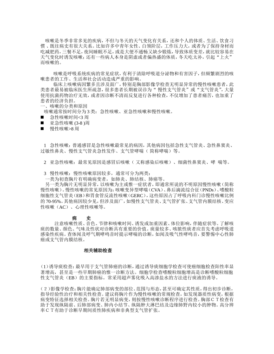 咳嗽是冬季非常多见的疾病_第1页