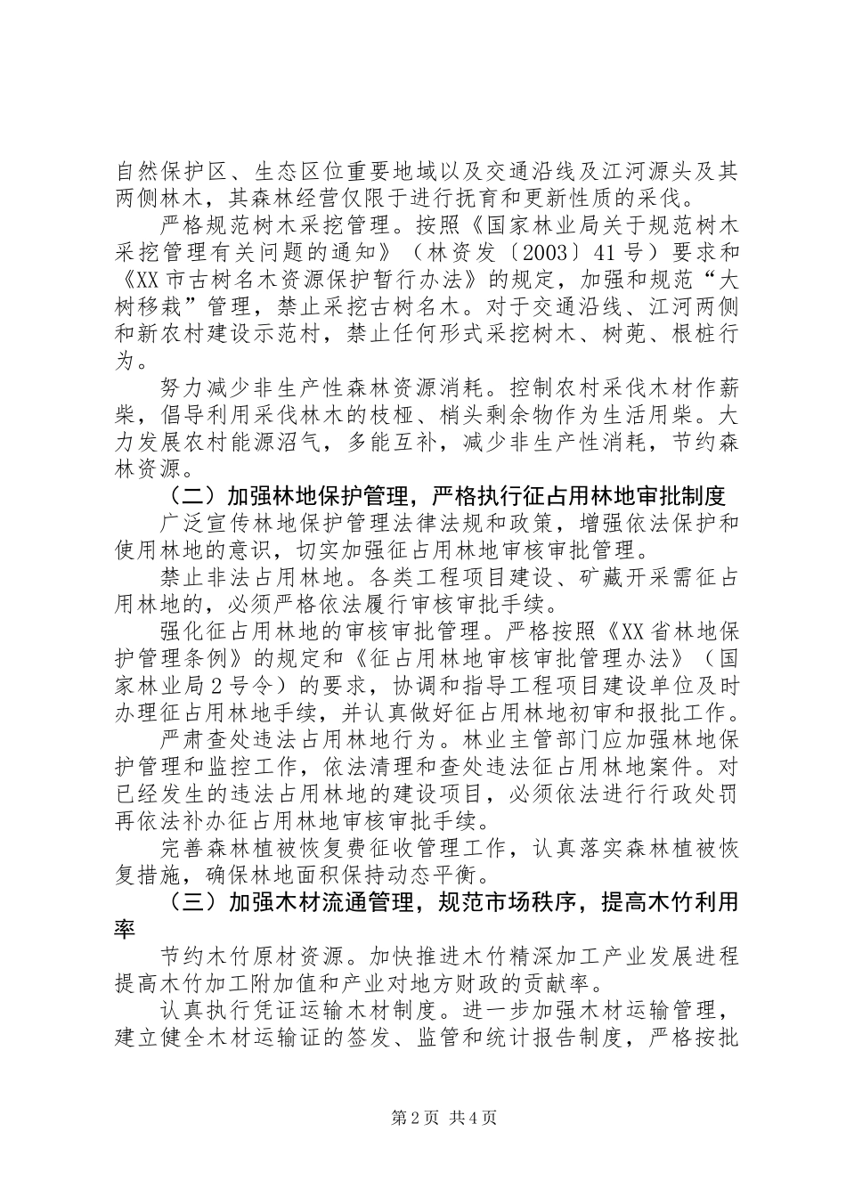 关于进一步加强林政管理工作实施意见_第2页