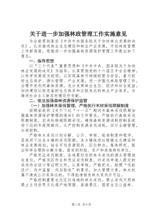 关于进一步加强林政管理工作实施意见