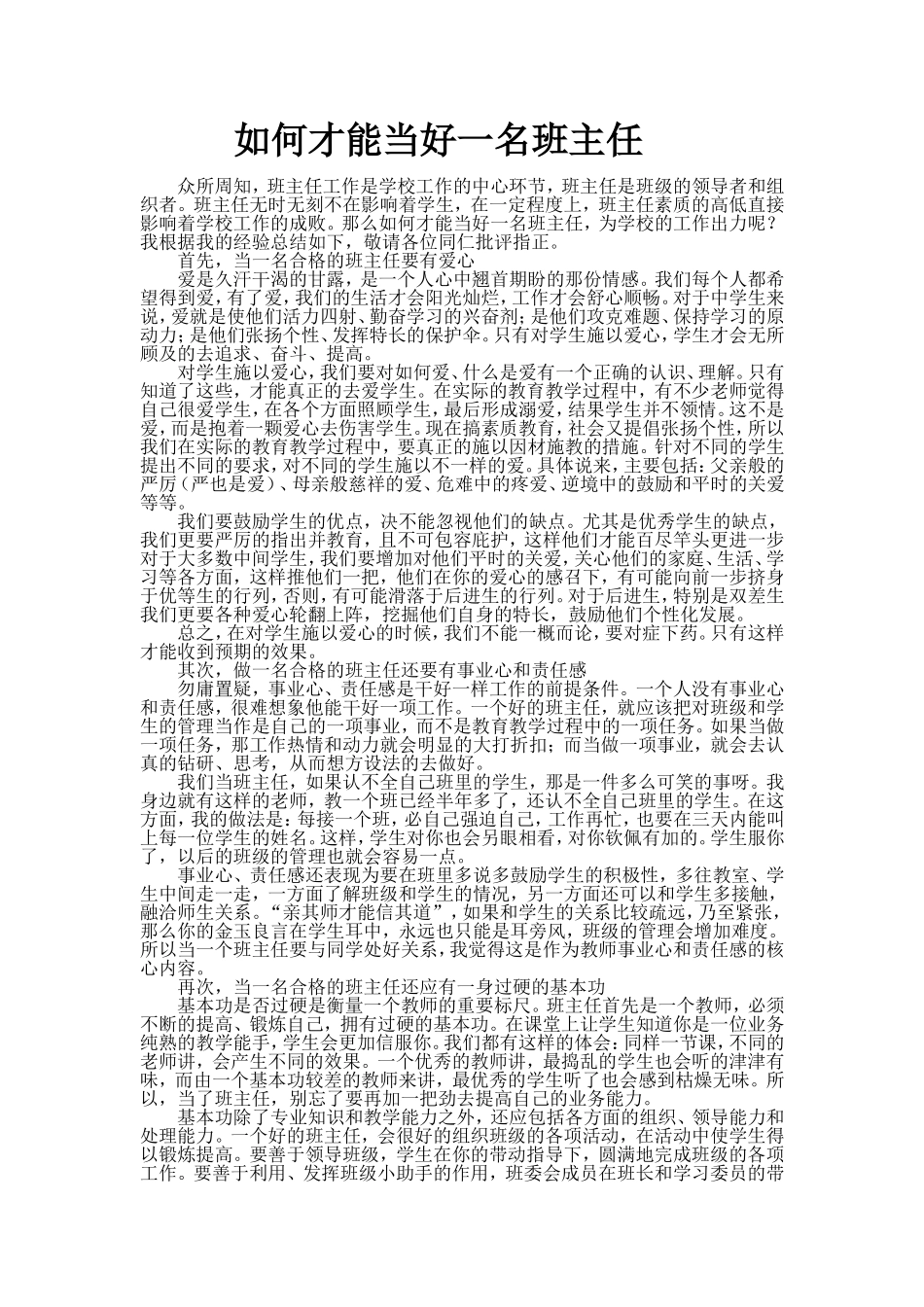 如何才能当好一名班主任_第1页