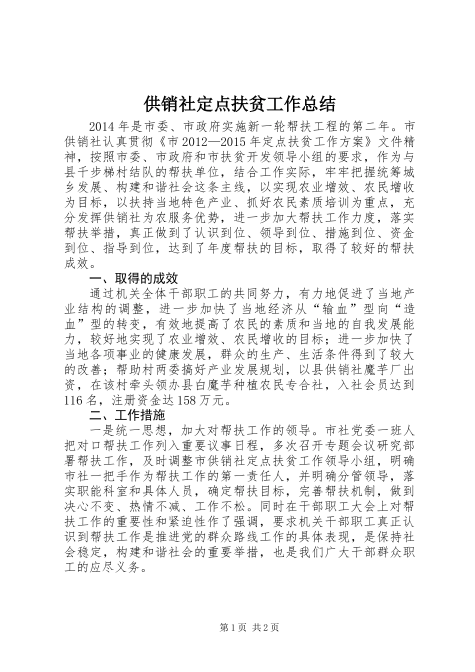 供销社定点扶贫工作总结_第1页
