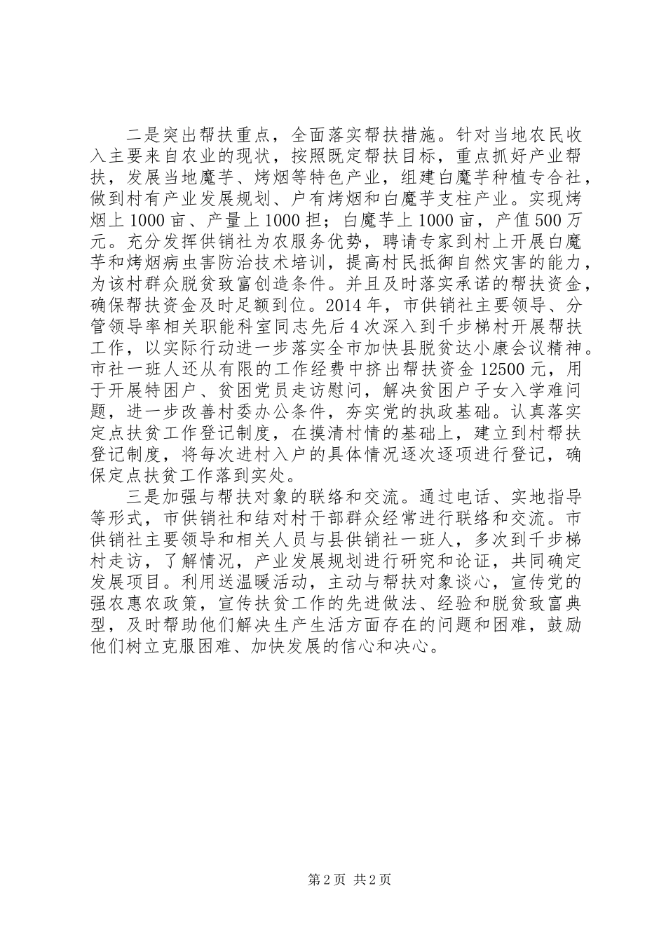 供销社定点扶贫工作总结_第2页