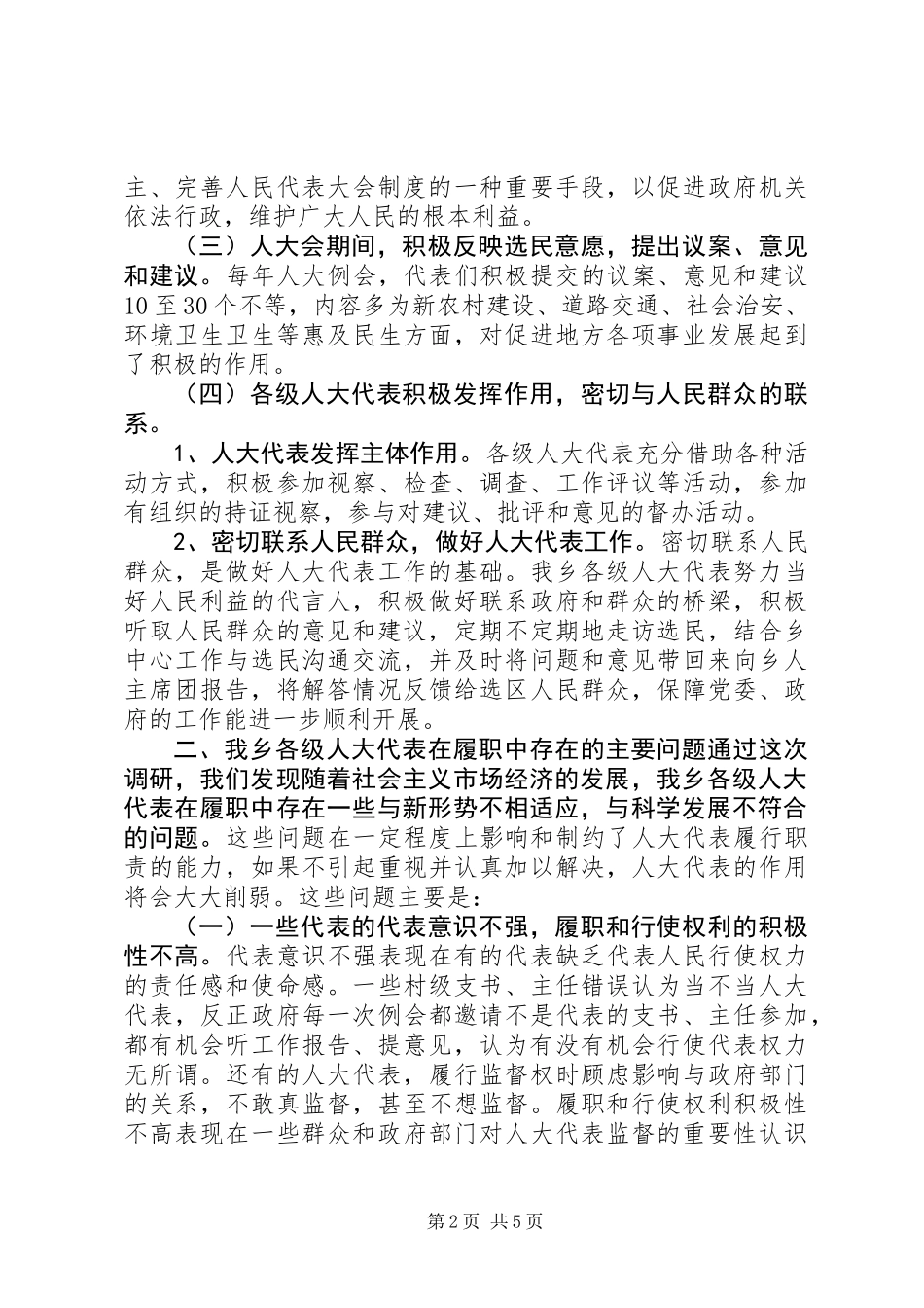 关于提高乡镇人大代表履职能力调研报告_第2页