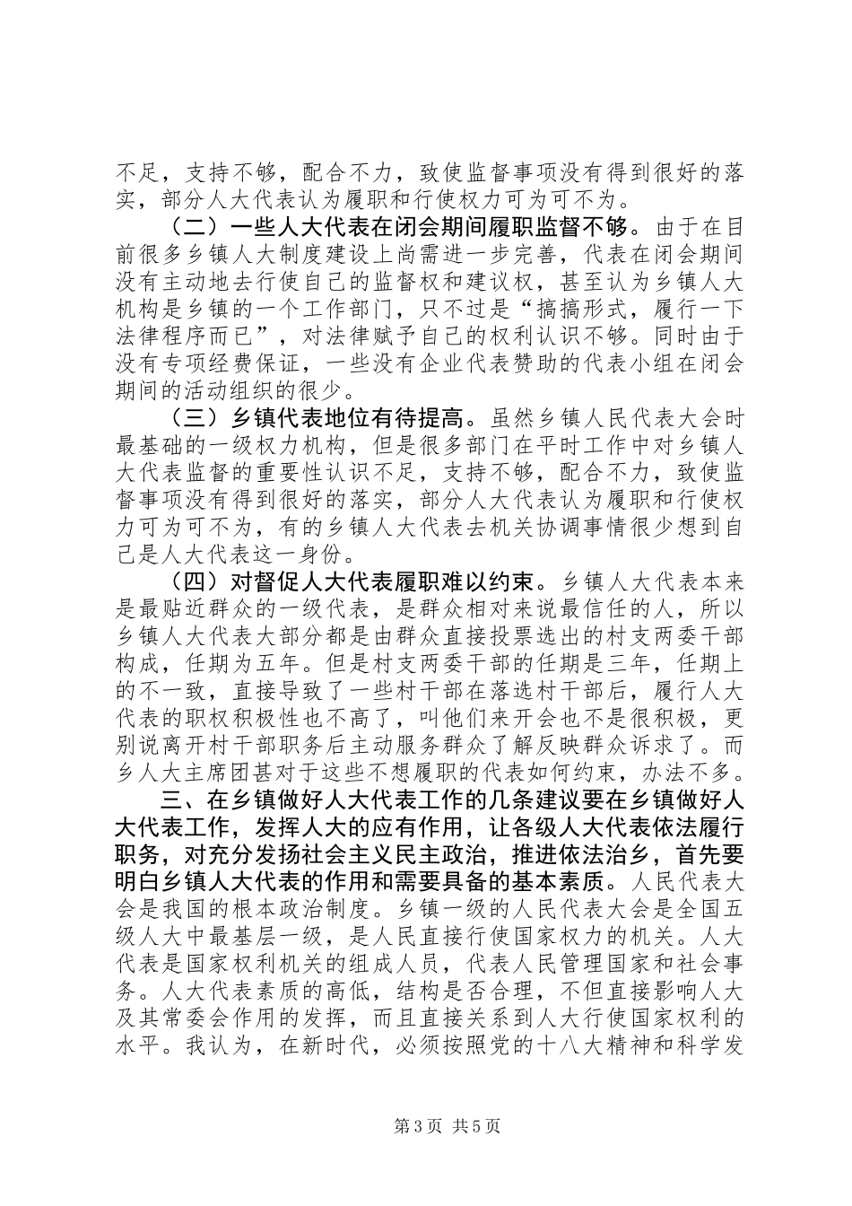 关于提高乡镇人大代表履职能力调研报告_第3页