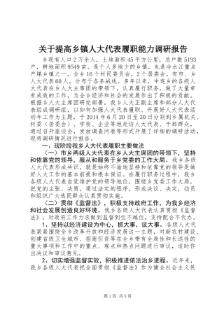 关于提高乡镇人大代表履职能力调研报告