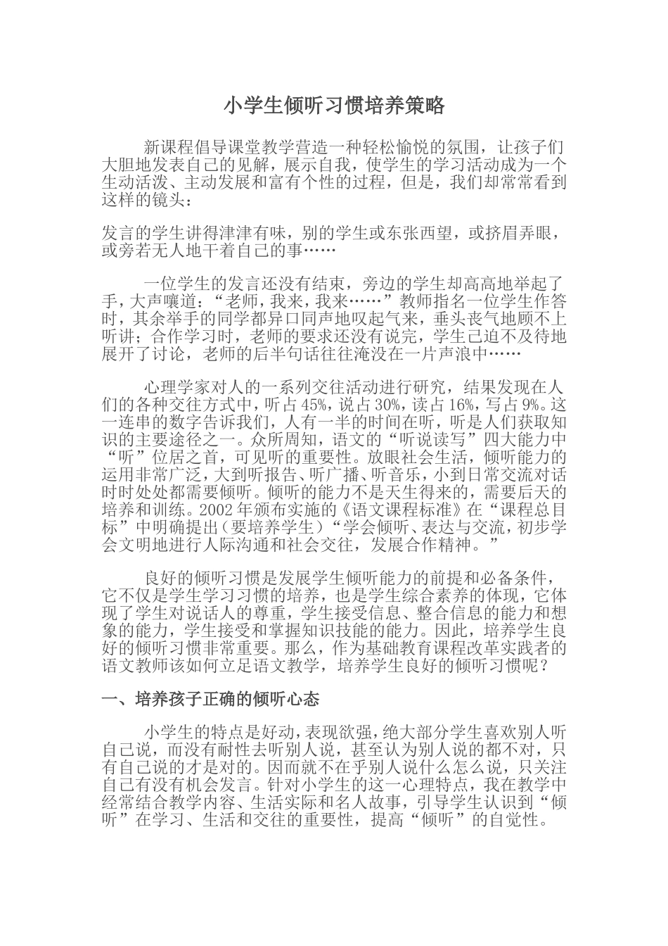 小学生倾听习惯培养策略_第1页