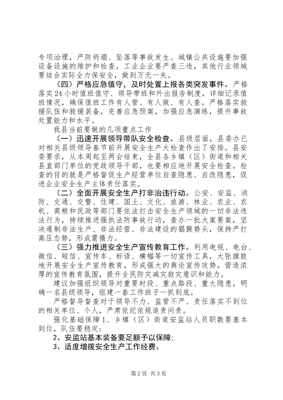 关于春节、两会期间安全生产工作情况汇报_第2页