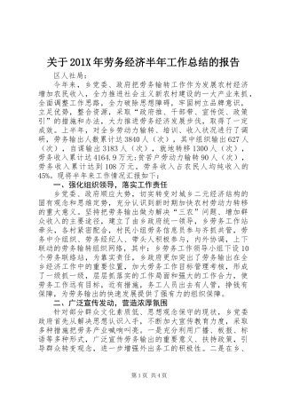 关于201X年劳务经济半年工作总结的报告