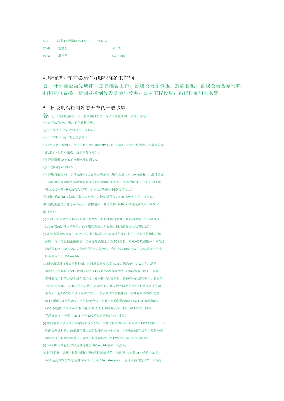 化工仿真二元精馏思考题_第2页