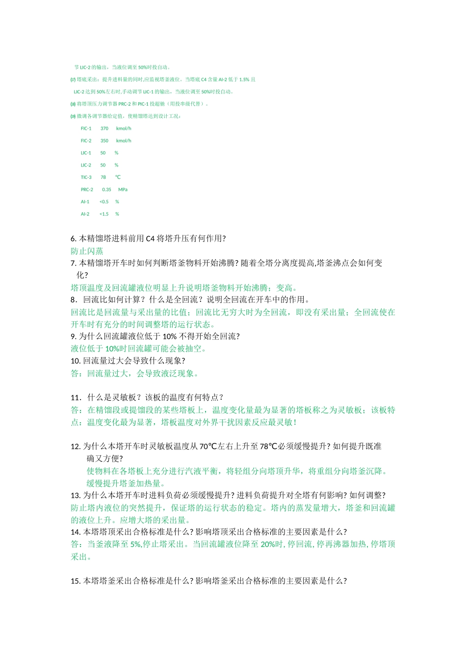 化工仿真二元精馏思考题_第3页