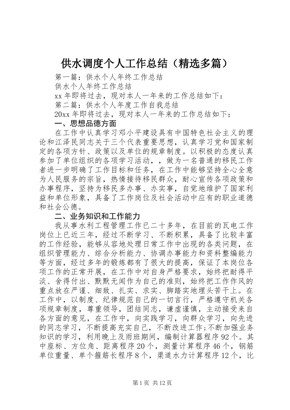供水调度个人工作总结(精选多篇)_第1页