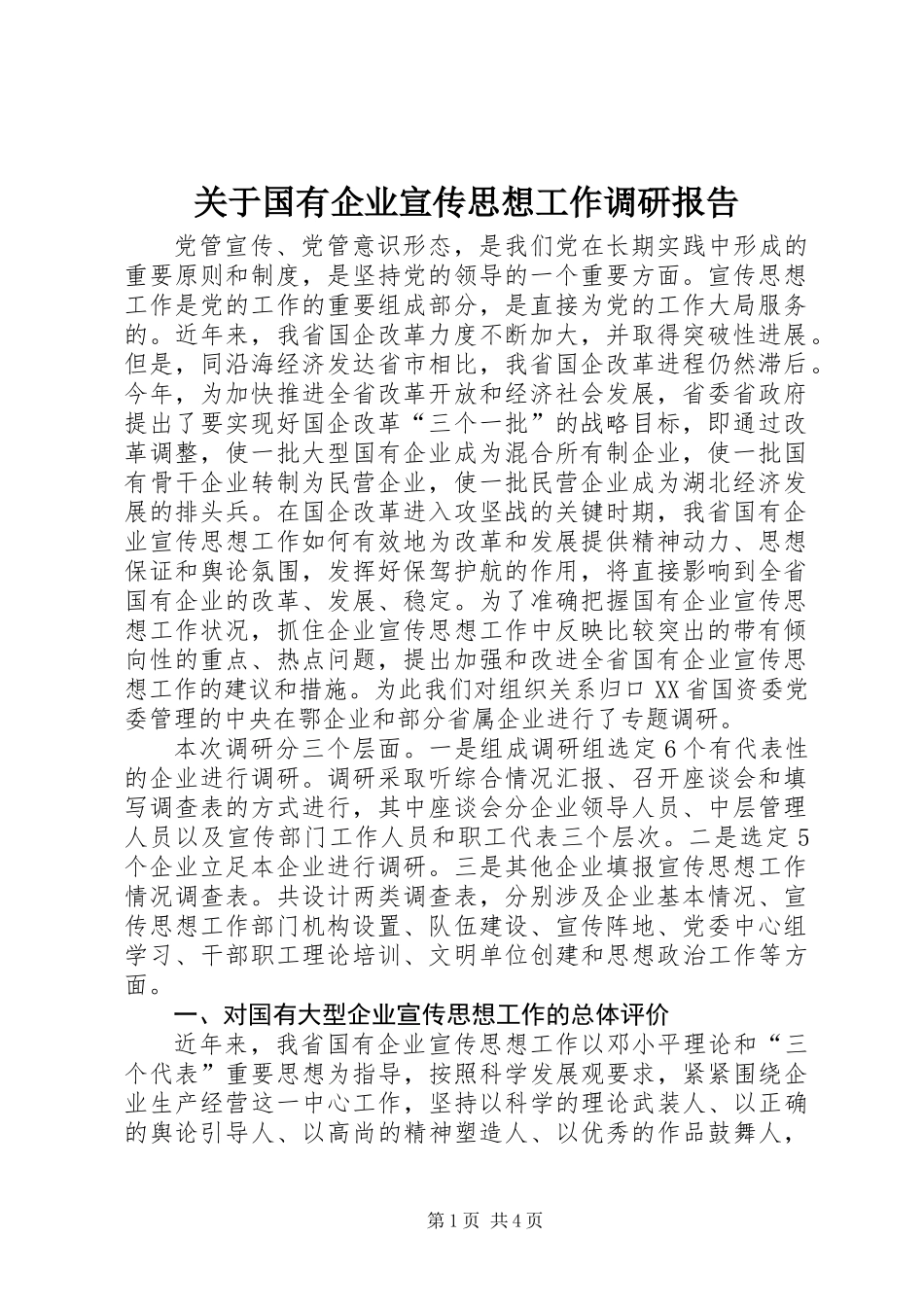 关于国有企业宣传思想工作调研报告_第1页