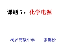 课题5：化学电源
