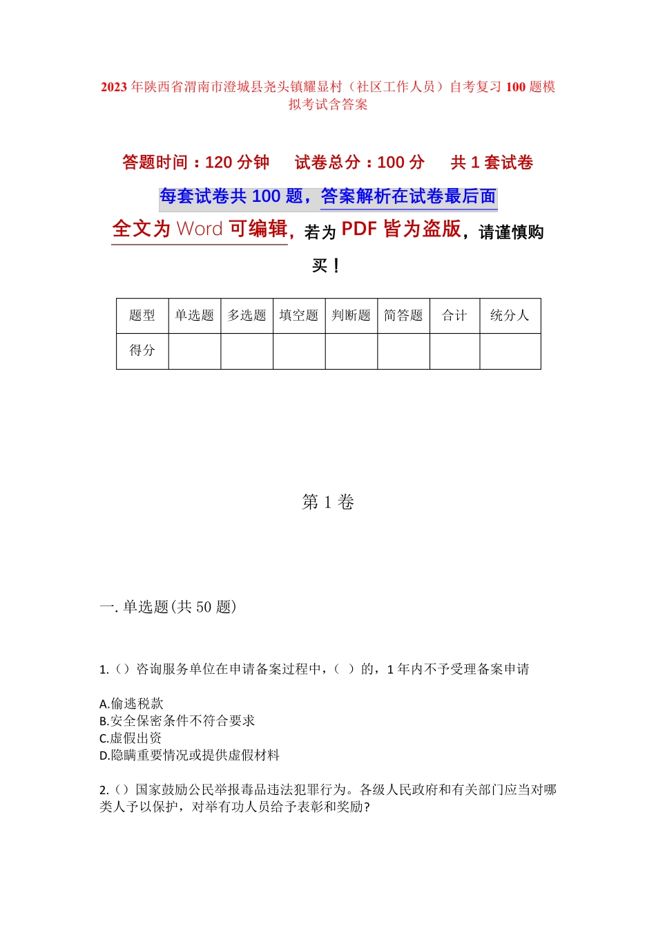 精品省渭南市澄城县尧头镇耀显村(社区工作人员)自考复习100题模拟考试精品_第1页