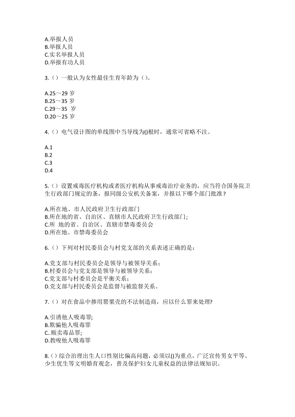精品省渭南市澄城县尧头镇耀显村(社区工作人员)自考复习100题模拟考试精品_第2页