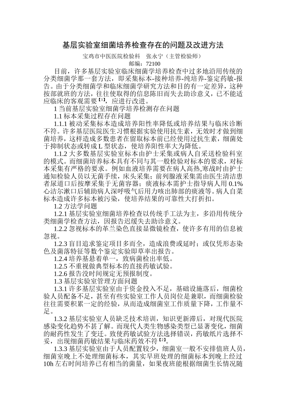 基层实验室细菌培养检查存在的问题及改进方法_第1页