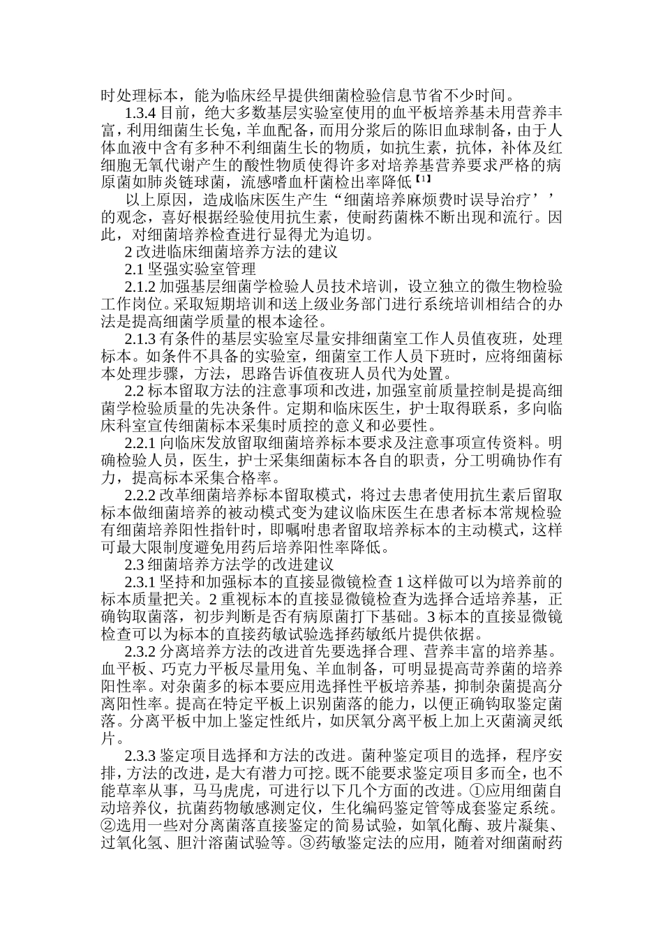 基层实验室细菌培养检查存在的问题及改进方法_第2页