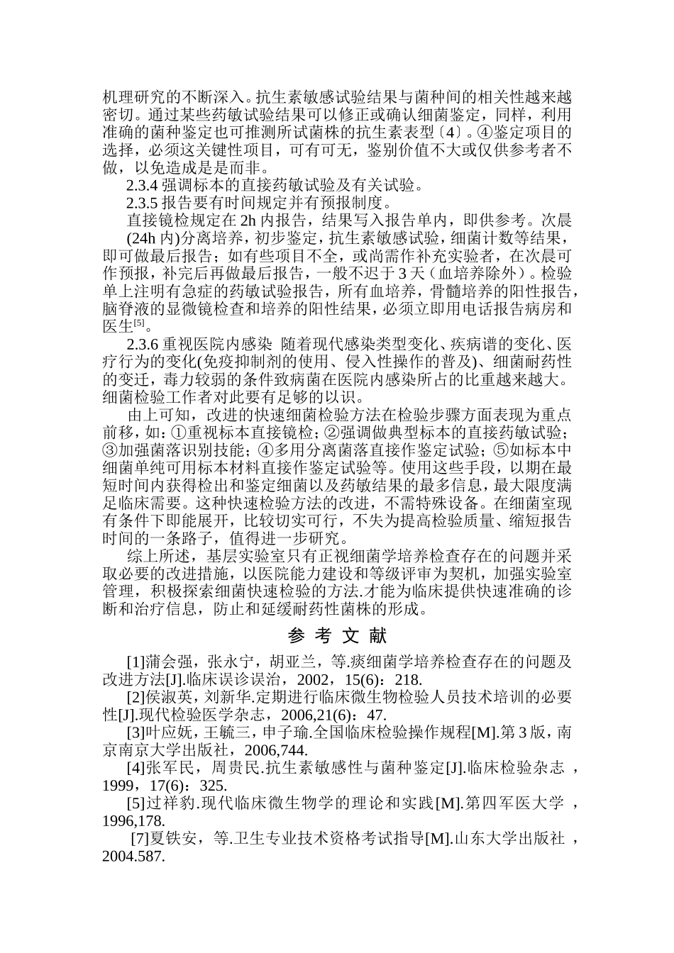 基层实验室细菌培养检查存在的问题及改进方法_第3页