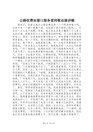 公路收费站窗口服务爱岗敬业演讲稿