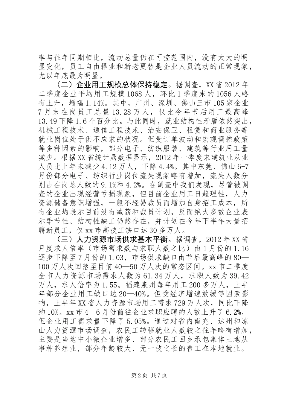 关于农民工就业形势的调研报告_第2页
