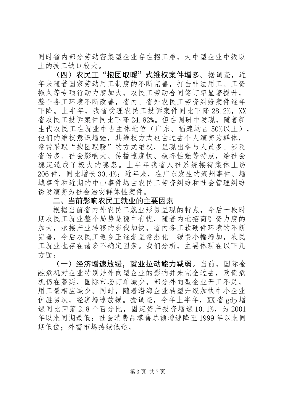 关于农民工就业形势的调研报告_第3页