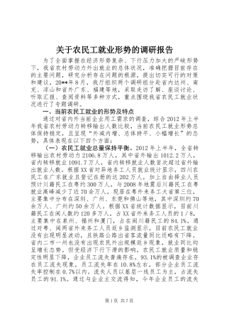 关于农民工就业形势的调研报告
