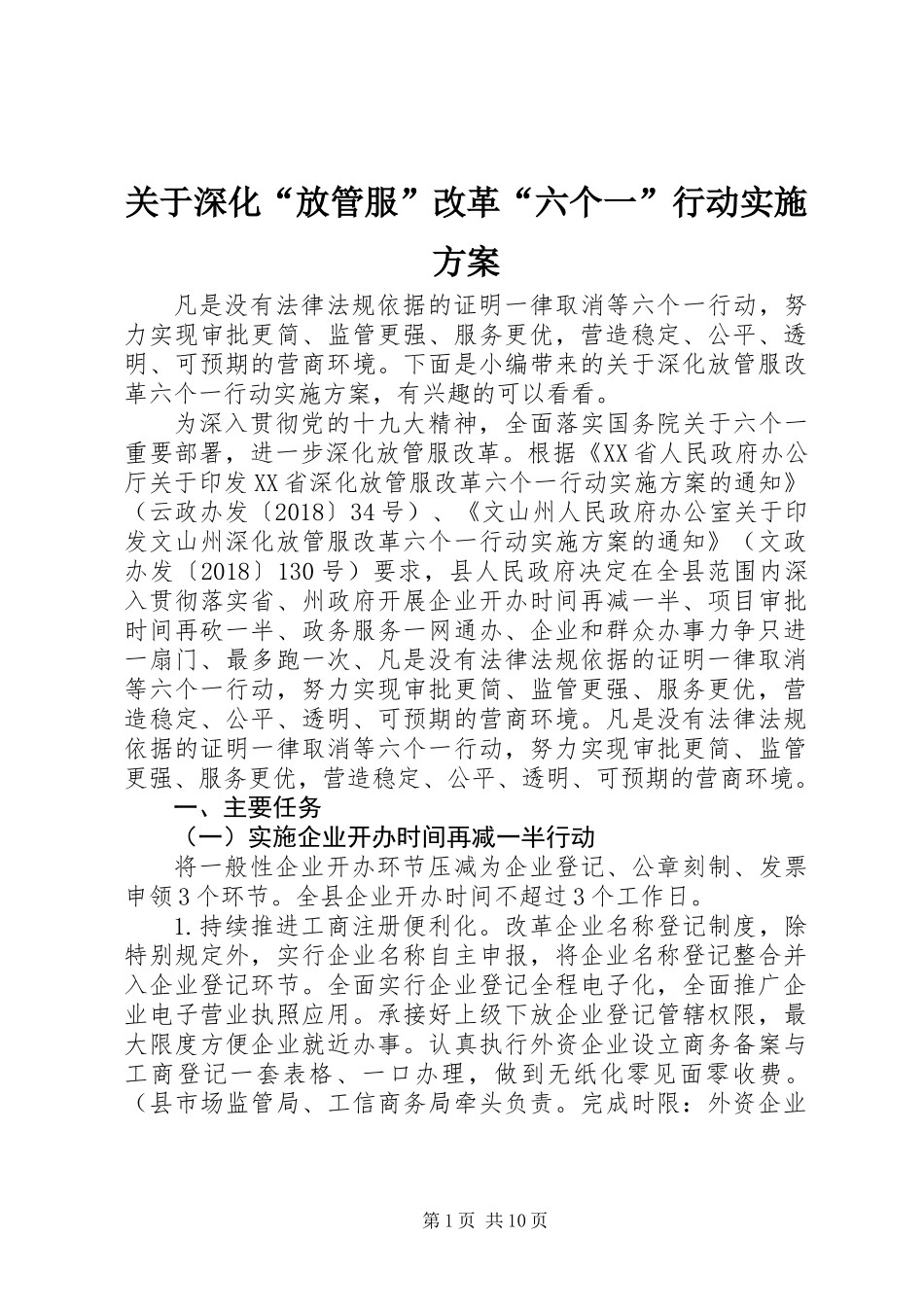 关于深化“放管服”改革“六个一”行动实施方案_第1页