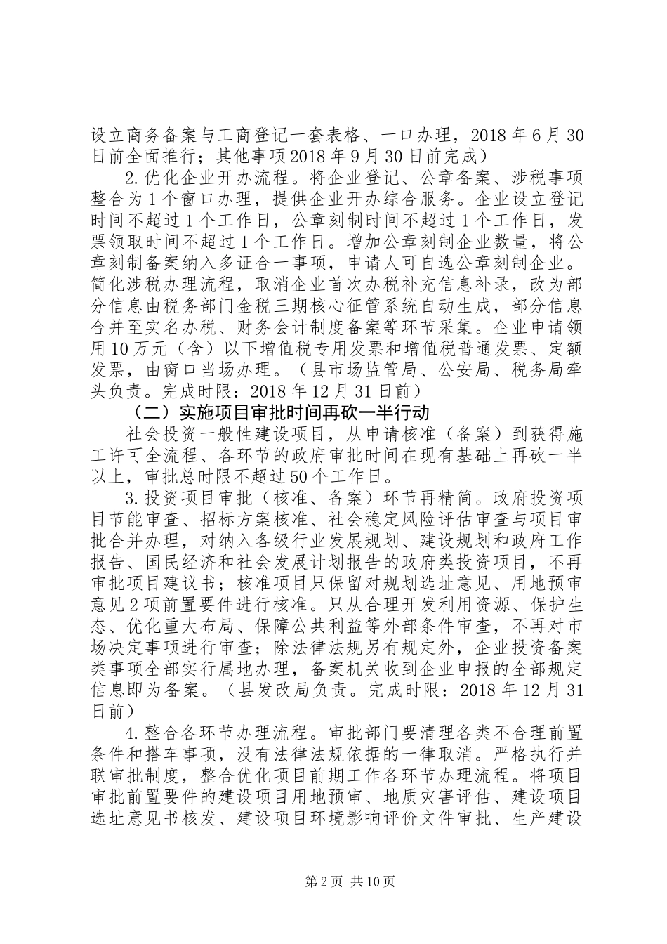 关于深化“放管服”改革“六个一”行动实施方案_第2页