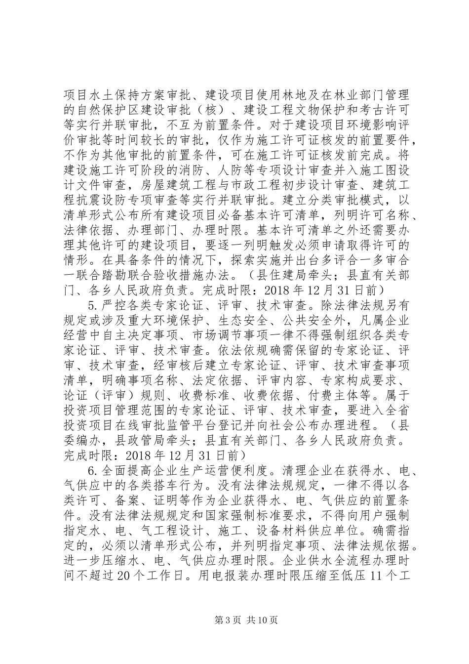 关于深化“放管服”改革“六个一”行动实施方案_第3页